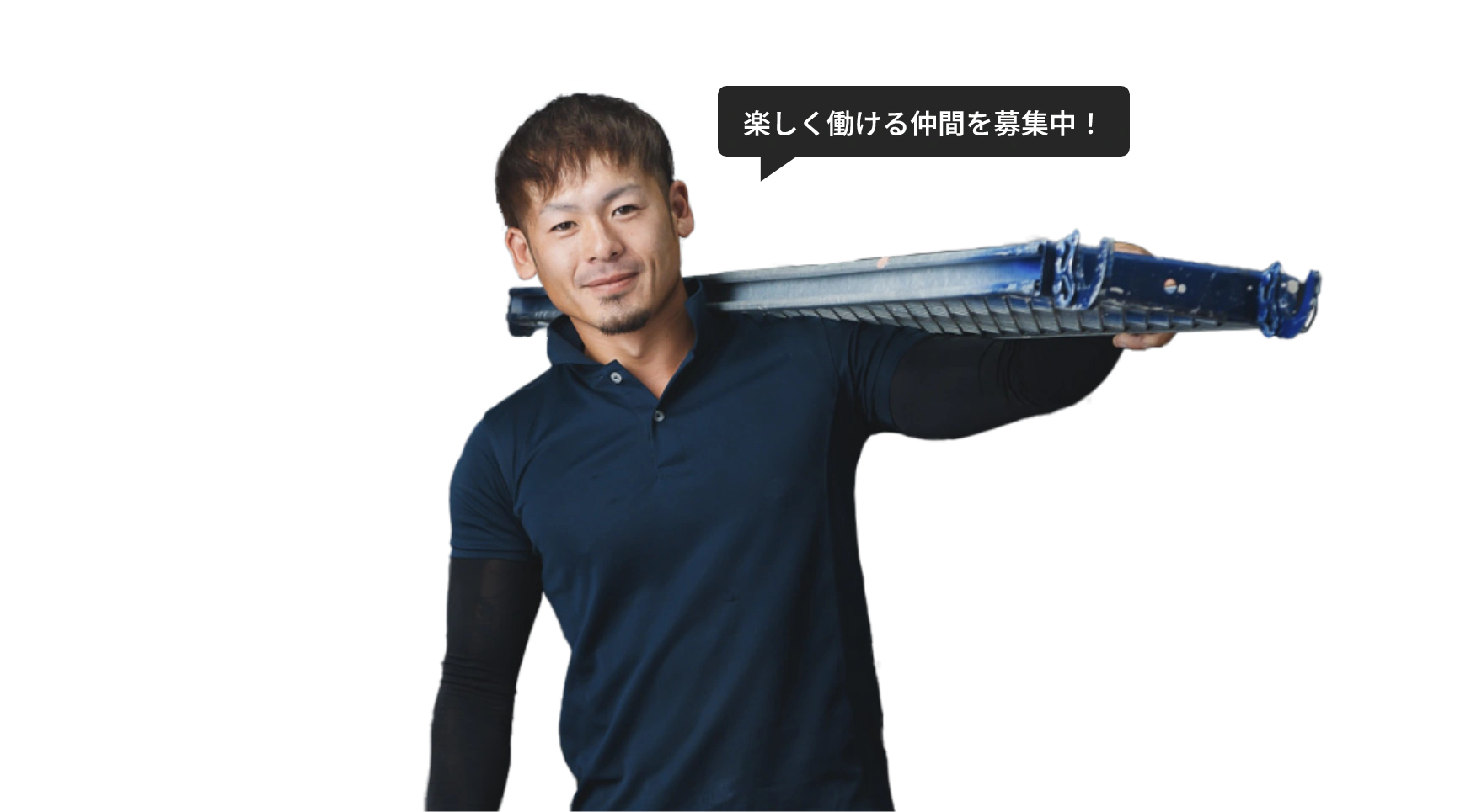 楽しく働ける仲間を募集中