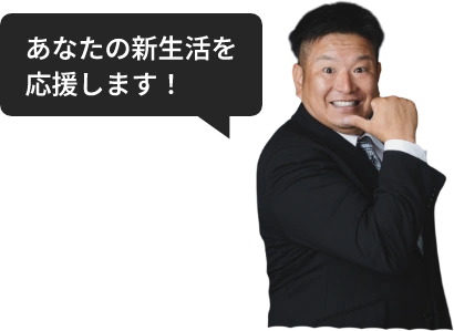 あなたの新生活を応援します！