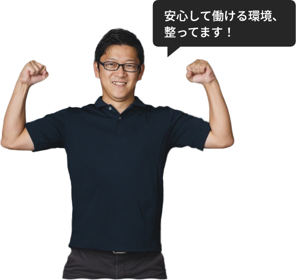 安心して働ける環境、整ってます！