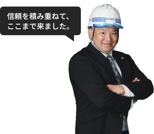 信頼を積み重ねて、ここまで来ました。