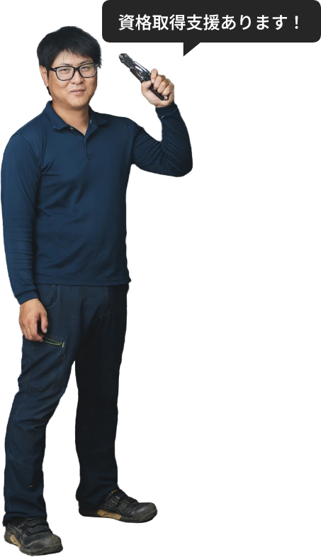 資格取得支援あります！