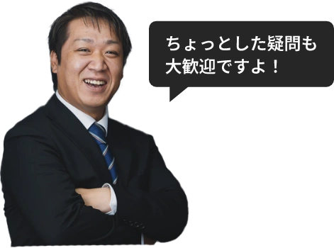 ちょっとした疑問も大歓迎ですよ！