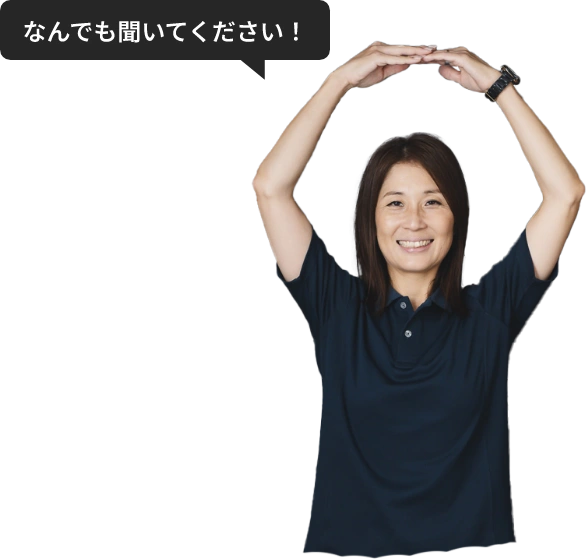 なんでも聞いてください！