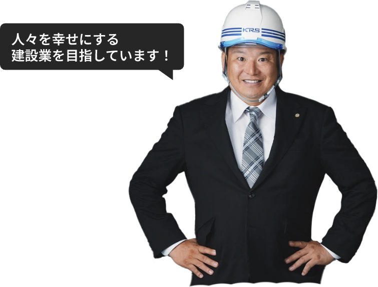 人々を幸せにする建設業を目指しています！