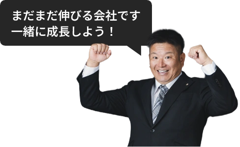 まだまだ伸びる会社です！一緒に成長しよう！