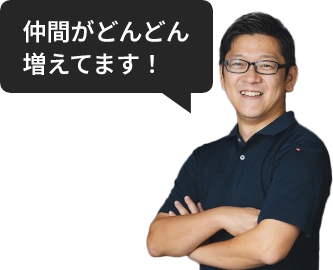 仲間がどんどん増えてます！