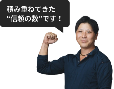積み重ねてきた”信頼の数”です！