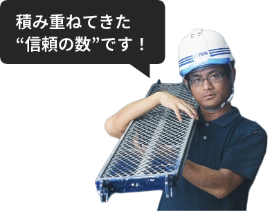 積み重ねてきた”信頼の数”です！