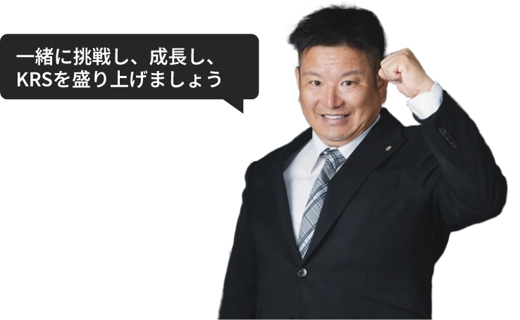 一緒に挑戦し、成長し、KRSを盛り上げましょう