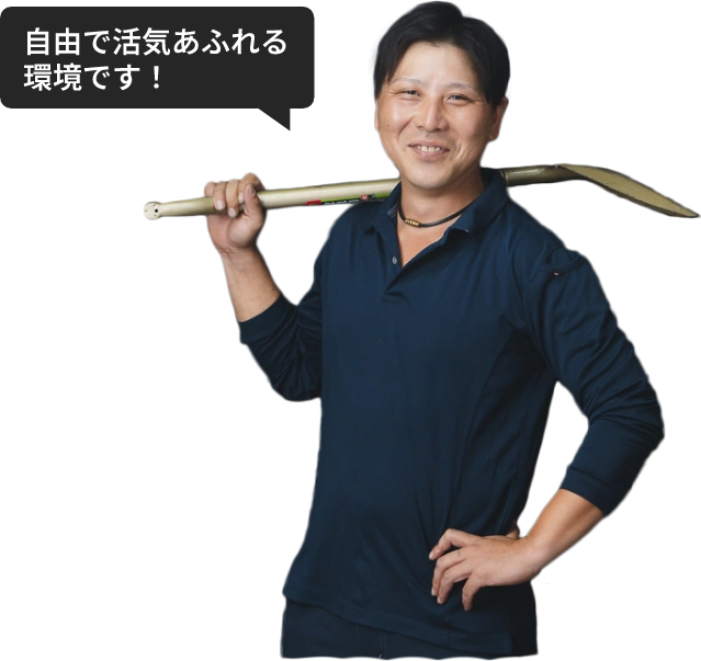 自由で活気あふれる環境です！