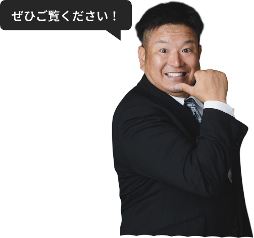 ぜひご覧ください！