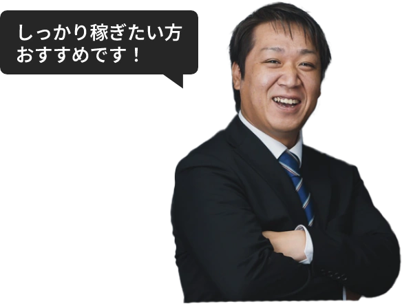 しっかり稼ぎたい方おすすめです！