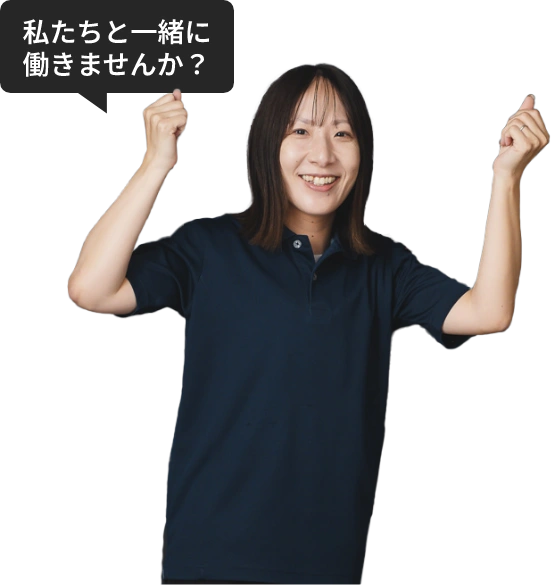 私たちと一緒に働きませんか？