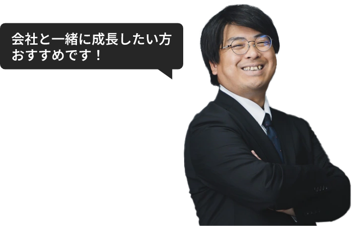 会社と一緒に成長したい方おすすめです！
