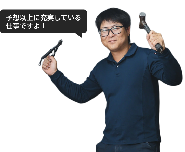 予想以上に充実している仕事ですよ！