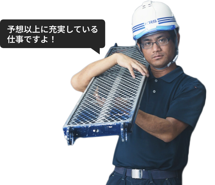 予想以上に充実している仕事ですよ！