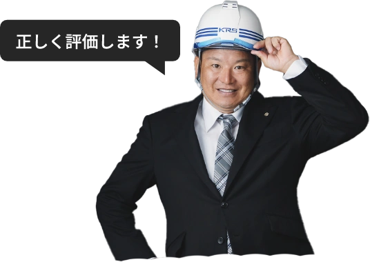 正しく評価します！