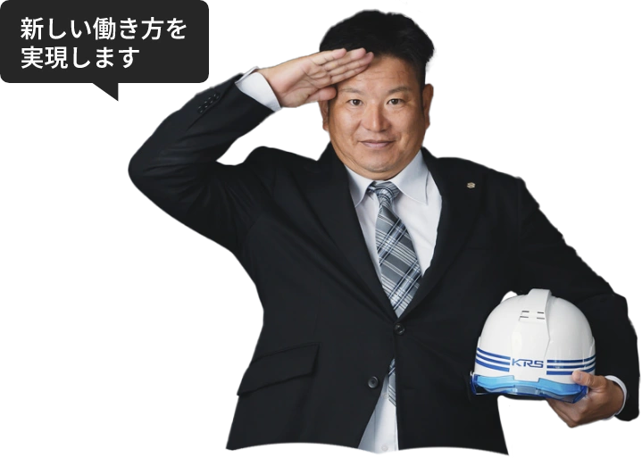 新しい働き方を実現します