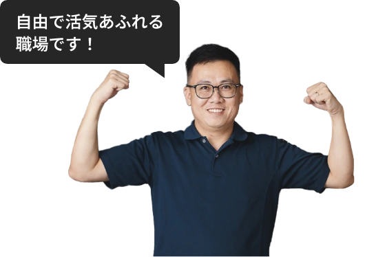 自由で活気あふれる職場です！