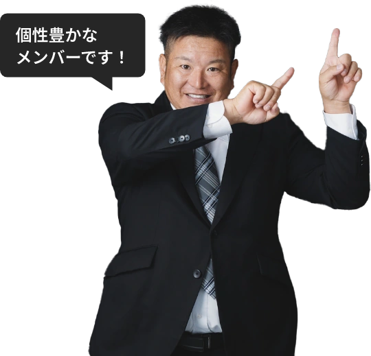 個性豊かなメンバーです！