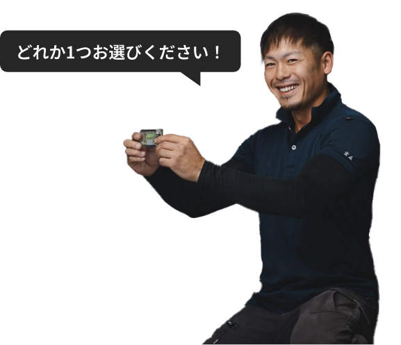 どれか1つお選びください！